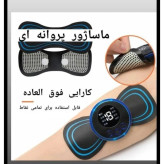 ماساژور پروانه ای مدل برقی کد EMS