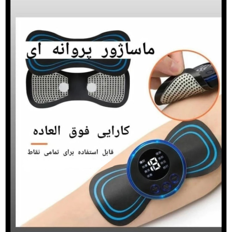 ماساژور پروانه ای مدل برقی کد EMS