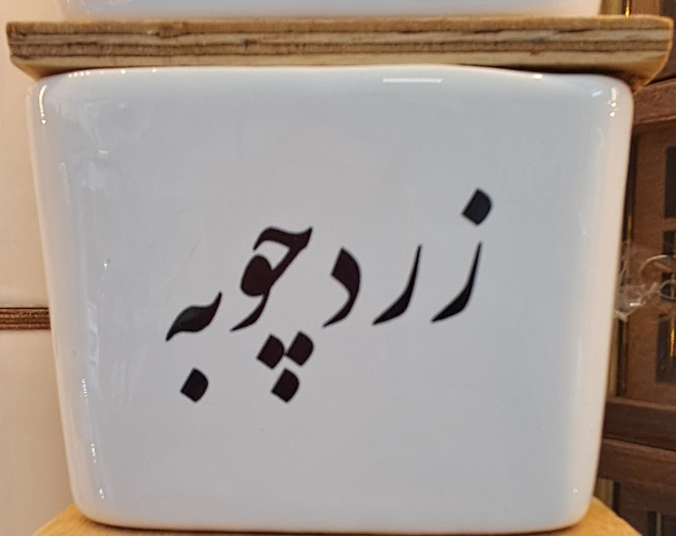 بانکه و پاسماوری سرامیکی با تکست فارسی