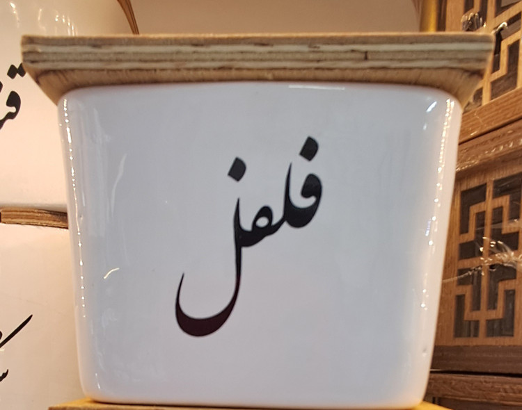 بانکه و پاسماوری سرامیکی با تکست فارسی