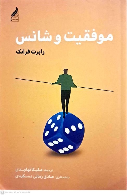 کتاب موفقیت و شانس نوشته رابرت فرانک ترجمه ملیکا نهاوندی