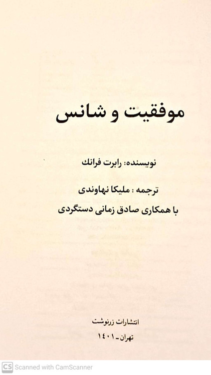کتاب موفقیت و شانس نوشته رابرت فرانک ترجمه ملیکا نهاوندی