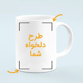 ماگ سرامیکی و حرارتی با چاپ دلخواه