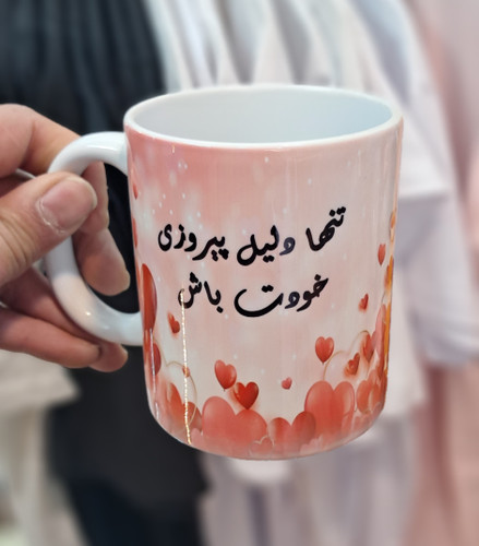 ماگ سرامیکی طرح انگیزشی