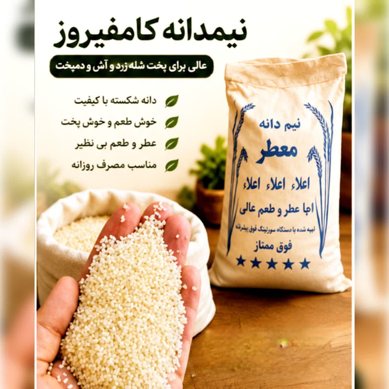 برنج نیم دانه کامفیروز