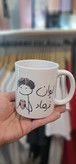 ماگ طرح لیوان فرهاد