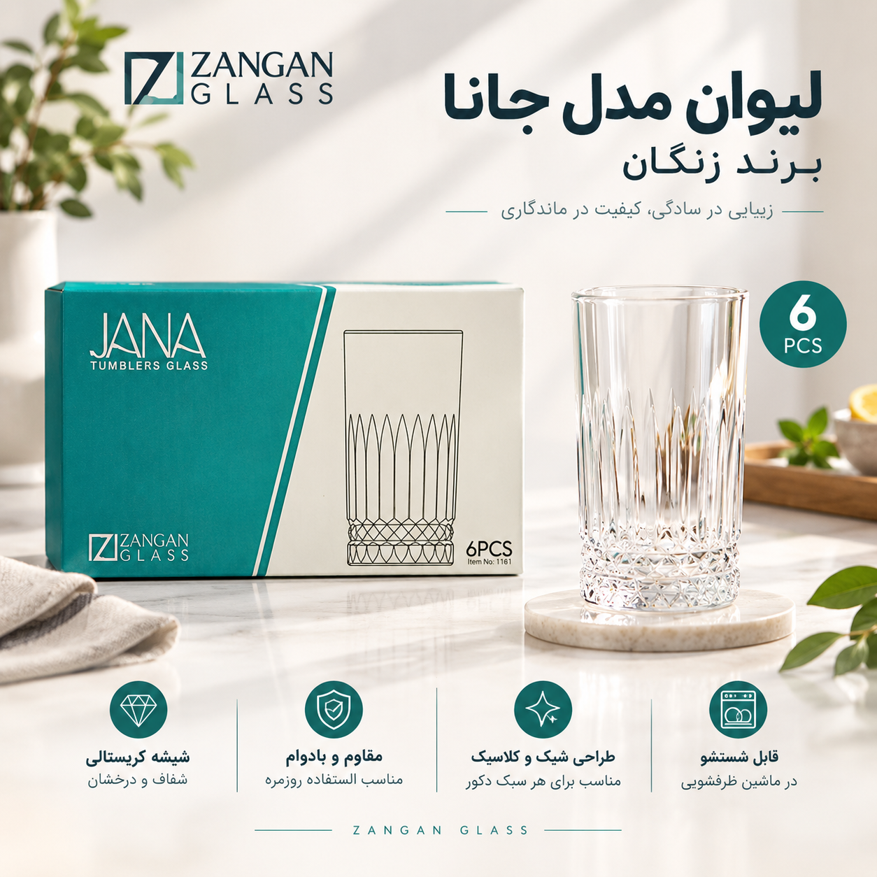 لیوان شیشه ای طرح جانا پایه بلند برند زنگان مجموعه ۶ عددی | خرید قسطی